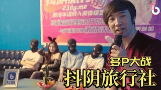 抖阴旅行社第一期 - 高清在线观看