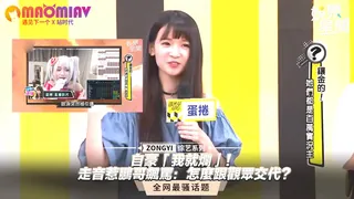 猫咪av站栏目：走音惹鵬哥飆罵：怎麼跟觀眾交代？ 精彩封面