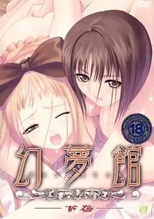 91社区热议作品：幻夢館～愛慾與凌辱的淫罪。下卷 实拍