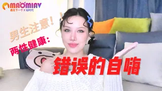 正在播放：男生注意！这三种错误的自嗨方式 (猫咪av站频道)