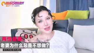 猫咪av站题材必看：老婆为什么总是不想做？ 封面图