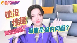 91视频官方收录：她没性趣，到底是谁的问题？