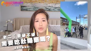 「要硬不硬」，需要吃壯陽藥嗎？- 這樣吃最有效！ 手机浏览器流畅观看预览