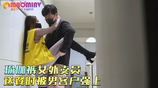 91视频官方收录：瑜伽裤女外卖员送餐时被男客户强上，为了小费主动献出小穴。