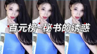 猫咪av站精选视频：百元榜~秘书的诱惑 完整版