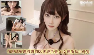 91视频推荐：捆綁舔腳調教懲罰00後絕色美女 女神淪為小母狗2024-10-06 手机在线播放