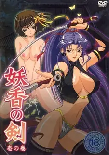 91社区热议作品：妖香之剑。上卷 实拍