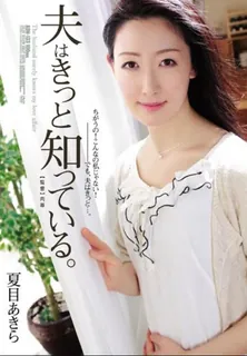 [中文字幕] 你有平时其实我老公肯定知道 - 高清在线观看