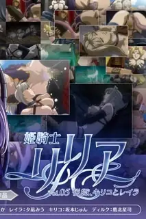 姫騎士Li lia Vol.05 优质原创视频在线直达