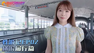 91视频官方收录：性游记EP02横滨履行篇