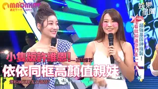 【猫咪av站】版許維恩！依依同框高顏值親妹 爆料納豆男友力噴發？ 现场高清截图