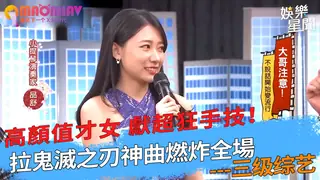 猫咪av站精选视频：值才女 獻超狂手技！拉鬼滅之刃神曲燃炸全場 完整版