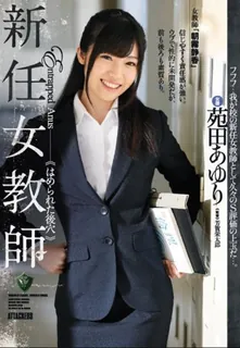 查看 [中文字幕] 害怕童年爱上一位新的女教师 姓名Ayuri Sonoda  - 苑田步梨 的详细介绍与播放