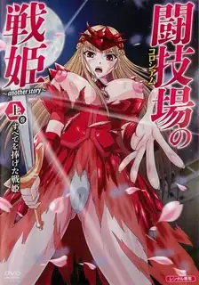 闘技場的戰姫。上 完整无删减版在线看