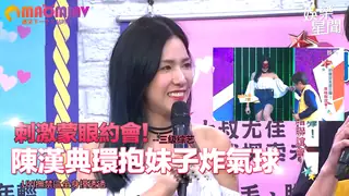 刺激蒙眼約會！陳漢典環抱妹子炸氣球 Uyi撫禁區全身摸透透 - 高清在线观看