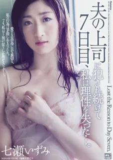 猫咪av站栏目：[中文字幕] 欧派终于我失去了理智 平时无奈被老公老板侵犯后第7天 精彩封面