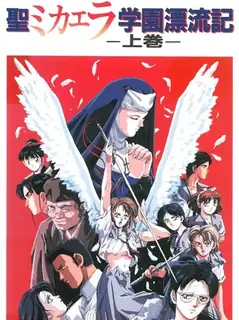 猫咪av站栏目：聖米凯拉学校漂流記 。前编 精彩封面