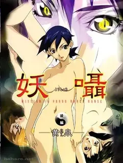 91视频官方收录：妖囁。後编