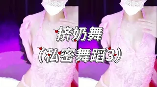 御姐主播风骚挤奶舞 完整无删减版在线看