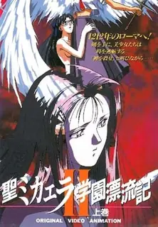 猫咪av站栏目：聖米凯拉学校漂流記 。II 前编 精彩封面