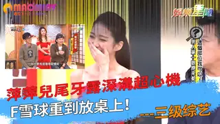 【猫咪av站】F雪球重到放桌上！萍萍兒尾牙露深溝超心機 现场高清截图