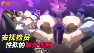 猫咪av站精选视频：安抚检员性欲的慰安任务 完整版