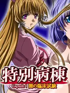 特別病棟。前编 - 高清在线观看