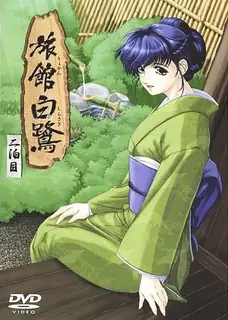 白鹭旅馆。二泊目 手机浏览器流畅观看预览