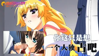 你这只是想一个人独占吧 手机浏览器流畅观看预览