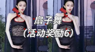 黑旗袍御姐主播周年纪念版扇子舞 玩家亲测好评资源