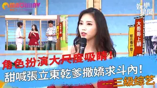 猫咪av站精选视频：角色扮演大尺度吸睛！甜喊張立東乾爹撒嬌求斗內！ 完整版