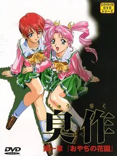 猫咪av站精选视频：臭作。第一卷 完整版