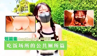 91视频官方收录：HongK ongDoll 玩偶姐姐 - 短篇集 - 吃饭场所的公共厕所篇