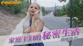 [欧美精品] 请问谁能家庭主妇的秘密生活 最新更新资源合集