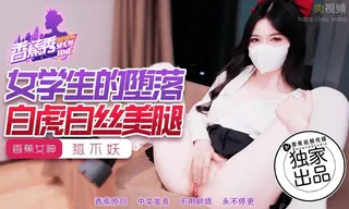 女學生的墮落白虎白絲美腿 狐不妖。 - 高清在线观看