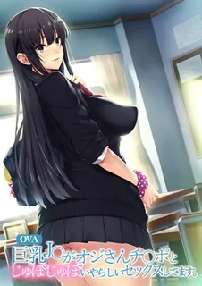 猫咪av站栏目：OVA巨乳Jk与老男人的鸡巴调皮做爱。上卷 精彩封面