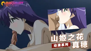 猫咪av站栏目：山姫之花 -真穂 精彩封面