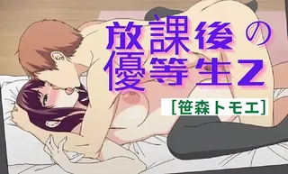 猫咪av站高分作品推荐：放課後の優等生 2