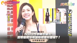 正在播放：Nana性感睡衣曝光！屈哥偷聞浴袍讓她嬌羞抖雙峰？！ (猫咪av站频道)