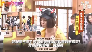 91视频推荐：妳點高不高？郭鬼鬼彎腰洩巨乳爽到男諧星！菁菁摸胸自爆：我點高 手机在线播放