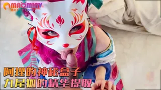 阿狸的神秘盒子：九尾狐的精华提取 - 高清在线观看