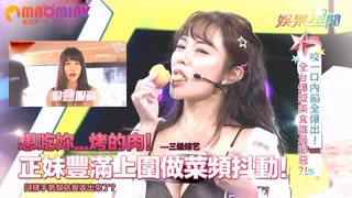 烤的肉！正妹豐滿上圍做菜頻抖動！謎樣手勢幫店長弄出來了？ 最新更新资源合集