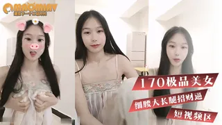 【猫咪av站】短视频#招财逼  170极品美女，细腰大长腿 现场高清截图