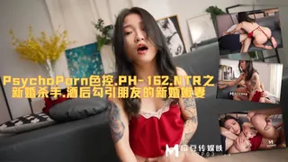 PsychoPorn色控.PH-162.NTR之新婚杀手.酒后勾引朋友的新婚嫩妻。 玩家亲测好评资源