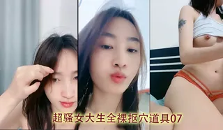 猫咪av站精选视频：超骚女大生全裸抠穴道具07’‘ 完整版