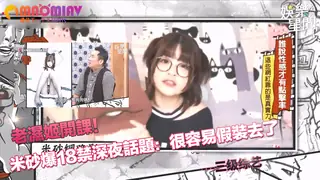 正在播放：老濕姬開課！米砂爆18禁深夜話題：很容易假裝去了 (猫咪av站频道)