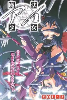 魔法少女艾。第3卷 优质原创视频在线直达
