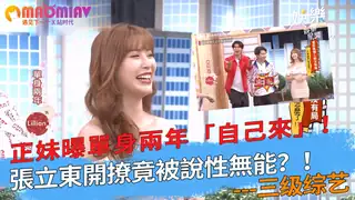 正妹曝單身兩年「自己來」！張立東開撩竟被說性無能？！ - 实时更新的高清猫咪av站资源