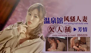 温泉馆风骚人妻欠人插’‘ 最新更新资源合集