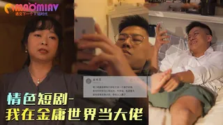 情色短劇，我在金庸世界當老大2 - 高清在线观看